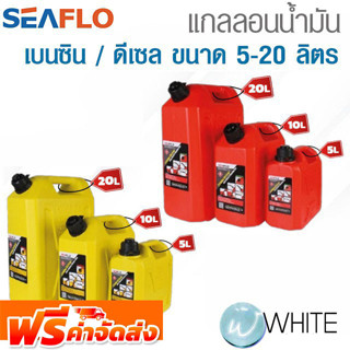 แกลลอนน้ำมันดีเซลและเบนซิน ขนาด 5 - 20 ลิตร ถังเก็บเชื้อเพลิงสำรอง ยี่ห้อ SEAFLO จัดส่งฟรี!!!