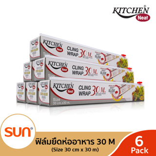 KITCHEN NEAT (คิทเช่น นีท) ฟิล์มยืดหุ้มห่ออาหาร ( 6กล่อง หรือ 12 กล่อง ) ขนาด 30 ซม. x 30 เมตร/กล่อง