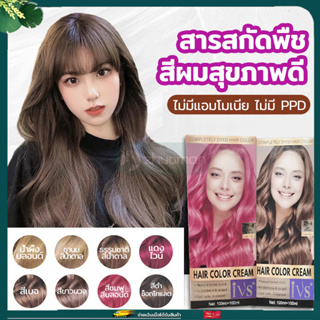 สีย้อมผม ยาย้อมผม สีย้อมผมติดทน สีย้อมผมออแกนิค ทำสี สีผม ครีมย้อมสีผม สีผมออร์แกนิค ล็อคสีติดทนนาน ย้อมสีง่าย สีแฟชั่น