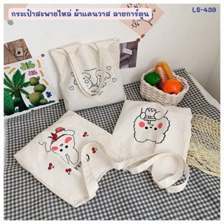 กระเป๋าผ้าสะพายข้าง ลายน่ารักๆ(32*35*5cm)