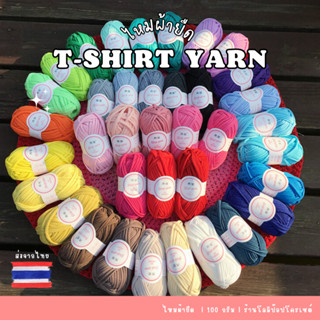 ไหมผ้ายืด T-shirt Yarn 100 กรัม เส้นไหมนุ่ม สม่ำเสมอ ไม่บิดเป็นเกลียว ไหมพรมผ้ายืด