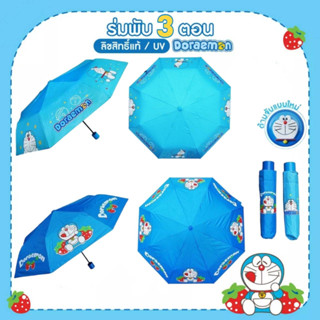 ร่มโดเรม่อน  Doraemon Umbrella ร่มพับ 3 ตอน ลิขสิทธิ์แท้ 100% ร่มกันแดด ร่มกันฝน