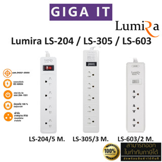 Lumira ปลั๊กไฟ แบบสวิทซ์รวม LS-204 / LS-305 / LS-603 สินค้าแท้ 100% มี มอก. มีประกันจากศูนย์บริการในประเทศไทย