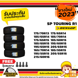 DUNLOP ยางรถยนต์   รุ่น SP TOURING R1  ขอบ13-16 นิ้ว ยางราคาถูก ราคาต่อ 4เส้น ยางปี2022+ปี2023 เเถมฟรี จุ๊บลมยาง4ชิ้น เเละ ยางรับประกันคุณภาพทุกเส้นค่ะ