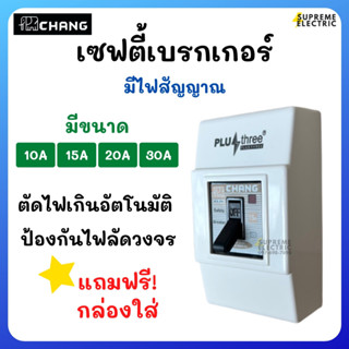 เบรกเกอร์ ช้าง ฟรี! กล่องใส่ CHANG Safety Breaker 10-30A เบรกเกอร์แอร์ คุมเครื่องใช้ไฟฟ้า เครื่องซักผ้า ปั๊มน้ำ ฯ