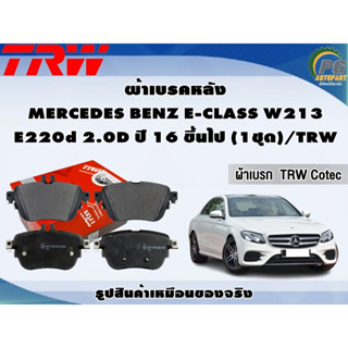 ผ้าเบรคหลัง MERCEDES BENZ E-CLASS W213 E220d 2.0D ปี 16 ขึ้นไป (1ชุด)/TRW