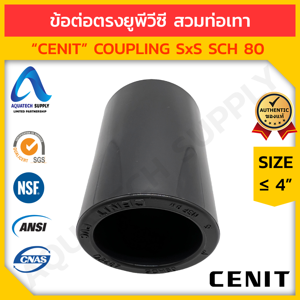 ข้อต่อตรง uPVC ไม่เกิน 4 นิ้ว CENIT แบบสวมทากาวท่อยูพีวีซีสีเทาเข้ม 2 ด้าน
