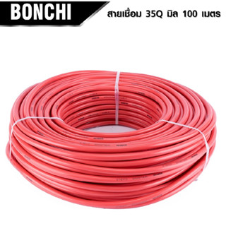 สายเชื่อม BONCHI 35 SQ mm เต็ม ! ลวดทองแดง หุ้มฉนวน PVC อย่างดี 2 ชั้น