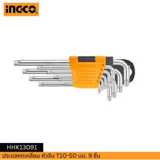 INGCO ประแจหกเหลี่ยม หัวจีบ T10-50 มม. 9 ชิ้น