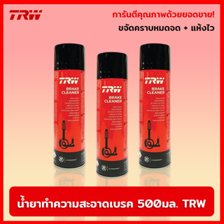 น้ำยาทำความสะอาดเบรค 500มล. TRW สเปรย์ทำความสะอาดระบบเบรก แห้งไว ไม่เป็นสนิม กลิ่นไม่ฉุน TRW Brake Cleaner