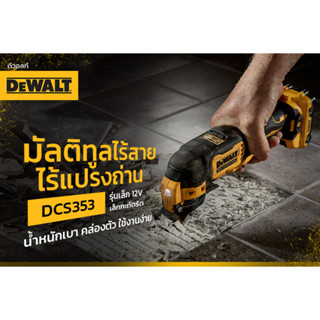 DCS353NT เครื่องมืออเนกประสงค์ มัลติทูล มอเตอร์ไร้แปรงถ่าน 12V Max ใช้ร่วมกับแบตเตอรี่ DEWALT  10.8V หรือ 12V ได้ทุกรุ่น