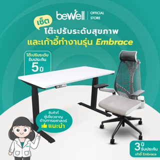 [ใส่โค้ดรับเงินคืน 1,000 coins] Bewell Ergonomic Desk&amp;Chair เซ็ตโต๊ะปรับระดับและเก้าอี้เพื่อสุขภาพ รุ่น Embrace บริการส่งและประกอบฟรี พร้อมบริการคำแนะนำการใช้งานที่ถูกหลักจากนักกายภาพ ถึงหน้าบ้าน