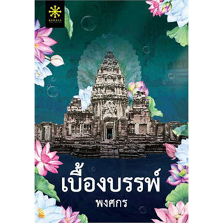 หนังสือ เบื้องบรรพ์#ผู้เขียน พงศกร#สนพ.กรู๊ฟ พับลิชชิ่ง