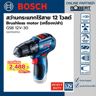 Bosch รุ่น GSB 12V-30 สว่านกระแทกไร้สาย (เครื่องตัวเปล่า) (06019G9102) ถูกที่สุด