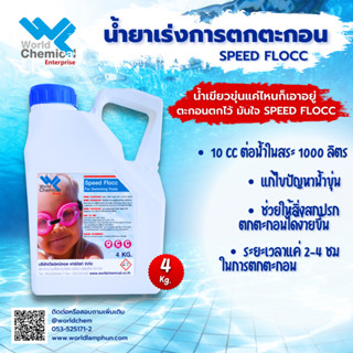 น้ำยาเร่งการตกตะกอน แก้ปัญหา น้ำขุ่น ตกตะกอน ตะไคร้น้ำเขียว Speed Flocc 4Kg.