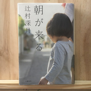 [JP] นิยาย 朝が来る by 辻村 深月 Mizuki Tsujimura