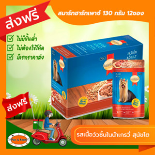 [ส่งฟรีไม่ต้องใช้โค้ด!!]SMARTHEARTสมาร์ทฮาร์ท เพาซ์ รสเนื้อไก่ชิ้นในน้ำเกรวี่ สุนัขโต 130g.12ซอง