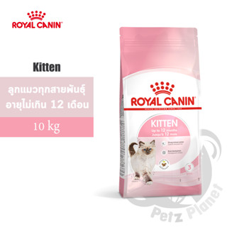 Royal Canin Kitten อาหารสำหรับลูกแมวอายุ4-12เดือน ขนาด10กก.