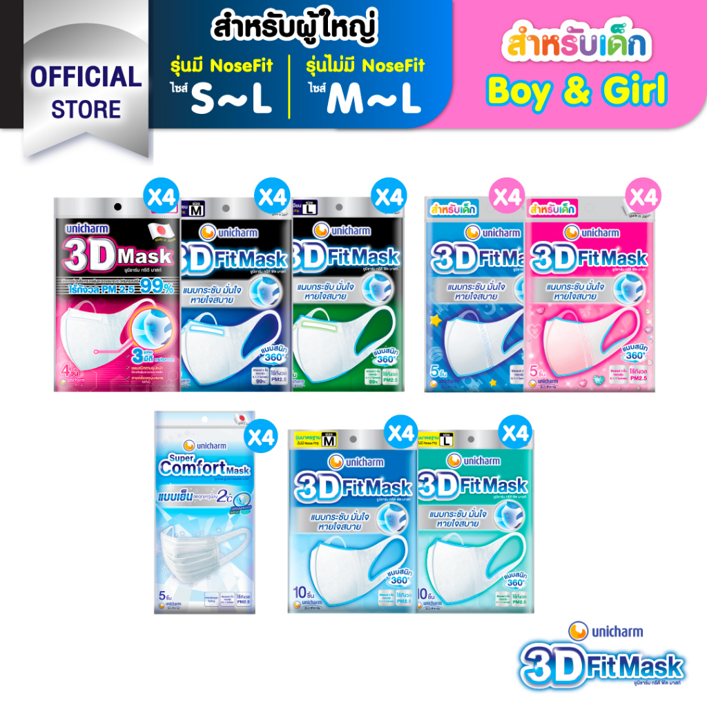[เลือกแบบเลย] 3D Mask ทรีดี มาสก์ หน้ากากอนามัยสำหรับผู้ใหญ่/เด็ก ขนาด S/M/L/Boy/Girl (4 แพ็ค)