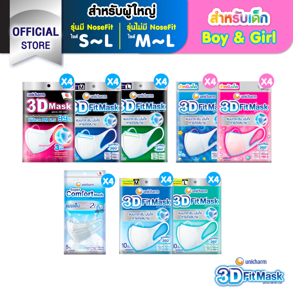 [เลือกแบบเลย] 3D Mask ทรีดี มาสก์ หน้ากากอนามัยสำหรับผู้ใหญ่/เด็ก ขนาด S/M/L/Boy/Girl (4 แพ็ค)