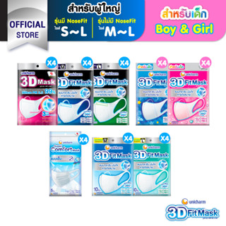 [เลือกแบบเลย] 3D Mask ทรีดี มาสก์ หน้ากากอนามัยสำหรับผู้ใหญ่/เด็ก ขนาด S/M/L/Boy/Girl (4 แพ็ค)