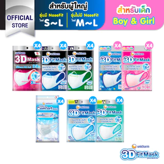 [เลือกแบบเลย] 3D Mask ทรีดี มาสก์ หน้ากากอนามัยสำหรับผู้ใหญ่/เด็ก ขนาด S/M/L/Boy/Girl (4 แพ็ค)