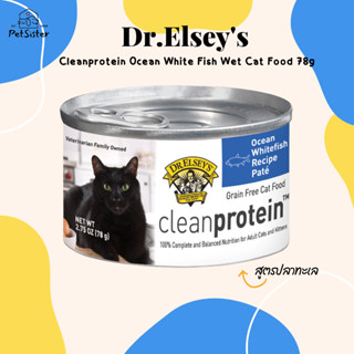 พร้ มส่ง 🐱Dr.Elseys Cleanprotein Canned Cat Food 85g Ocean White Fish อาหารเปียกแมวเกรดพรีเมี่ยม x Petsister