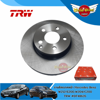 จานเบรคหน้า จานดิสเบรค TRW 1 คู่ MERCEDES-BENZ เบนซ์ E-Class W212 / C-Class W204 [DF4863S] (ส่งฟรี!!)