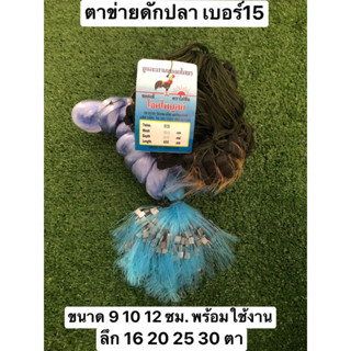 ตาข่ายดักปลา ไซต์ปลาโล ข่ายยโส 9 10 12 ซม. เบอร์15 ตราไก่(มองรุมยโส) เอ็นใยบัว ผืนใหญ่เต็มหัว แถมฟรีถุงใส่ปลา