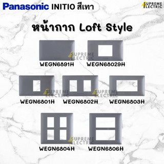 LOFT หน้ากาก สีเทา Panasonic INITIO อินิชิโอ สีเทา ฝาพานาโซนิค WEGN6801H-6803H WEGN 6891H ฝาพลาสติก