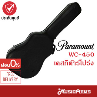 Paramount WC-450 เคสกีตาร์โปร่ง Paramount รุ่น WC-450 Music Arms