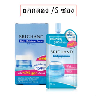 (ยกกล่อง/6ซอง) Srichand Skin Moisture Burst Gel Cream 10ml ศรีจันทร์ สกิน มอยส์เจอร์ เบิร์ส เจล ครีม