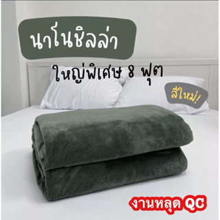 ผ้าห่มนาโนชิลล่า ขนาด8ฟุต เกรดบีใหญ่สุดๆ ราคาสบายกระเป๋า