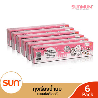 SUNMUM (ซันมัม)  ถุงจัดเรียงสต๊อกน้ำนมแม่รุ่นใหม่ แบบซิปเปอร์ (ุ6/12กล่อง)