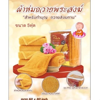 ผ้าห่มถวายพระสงฆ์ ขนาด60*80นิ้ว5ฟุต