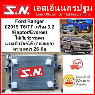 หม้อน้ำ รถยนต์ ฟอร์ด Ford Ranger ปี2019 T6/T7 3.2 /Raptor /Everest ใส่กับเกียร์ธรรมดา และเกียร์ออโต้ที่เป็นออยแยก หนา26m