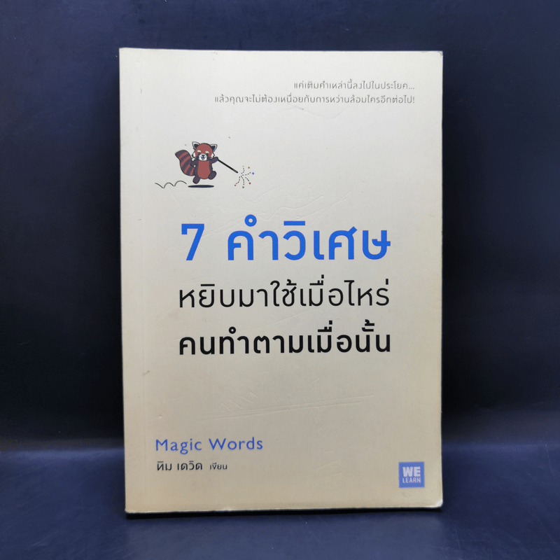 7 คำวิเศษ หยิบมาใช้เมื่อไหร่ คนทำตามเมื่อนั้น - Magic Words