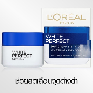 LOreal Paris ของแท้ ลอรีอัลปารีสไวท์เพอร์เฟ็คท์ เดย์ครีม  SPF17 PA++ครีมบำรุงผิว