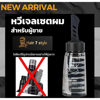 หวีเจลเซ็ทผมท่านชาย ใช้ง่าย ไม่เหนียวเหนอะหนะ 300ML