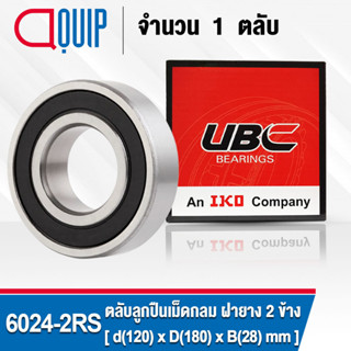 6024-2RS UBC ตลับลูกปืนเม็ดกลมร่องลึก รอบสูง สำหรับงานอุตสาหกรรม ฝายาง 2 ข้าง (Deep Groove Ball Bearing 6024 2RS) 6024RS