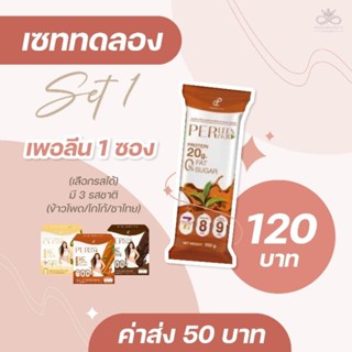 เซตทดลอง แบบแยกซอง โปรตีนเพอร์ลิน โปรตีนพี่อั้มพัชราภา อร่อยทานง่าย ของแท้ พร้อมส่ง