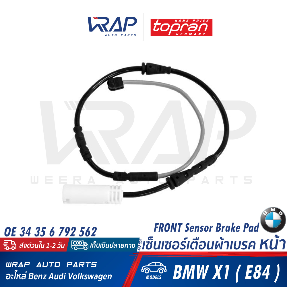 ⭐ BMW ⭐ เซ็นเซอร์เตือนผ้าเบรค หน้า/หลัง รุ่น X1( E84 ) | LIP LIC271/LIC272 | Topran 502 009/502 148 | เซ็นเซอร์ผ้าเบรค