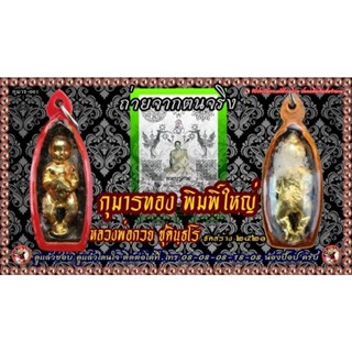 กุมารทองหลวงพ่อกวยพิมพ์ใหญ่ ปี 2521 แท้แน่นอน