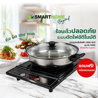 เตาแม่เหล็กไฟฟ้า รุ่น IN-1300 Smarthome แถมฟรี หม้อสแตนเลส ฝาแก้ว เนื้อหนา ทนความร้อน