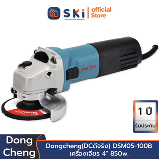 Dongcheng(DCดีจริง) DSM05-100B เครื่องเจียร 4" 850w. สวิทซ์Safety แบบสไลด์ | SKI OFFICIAL