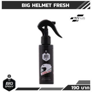 BIG HELMET FRESH สเปรย์ทำความสะอาดและดับกลิ่นหมวกกันน็อค 120ml