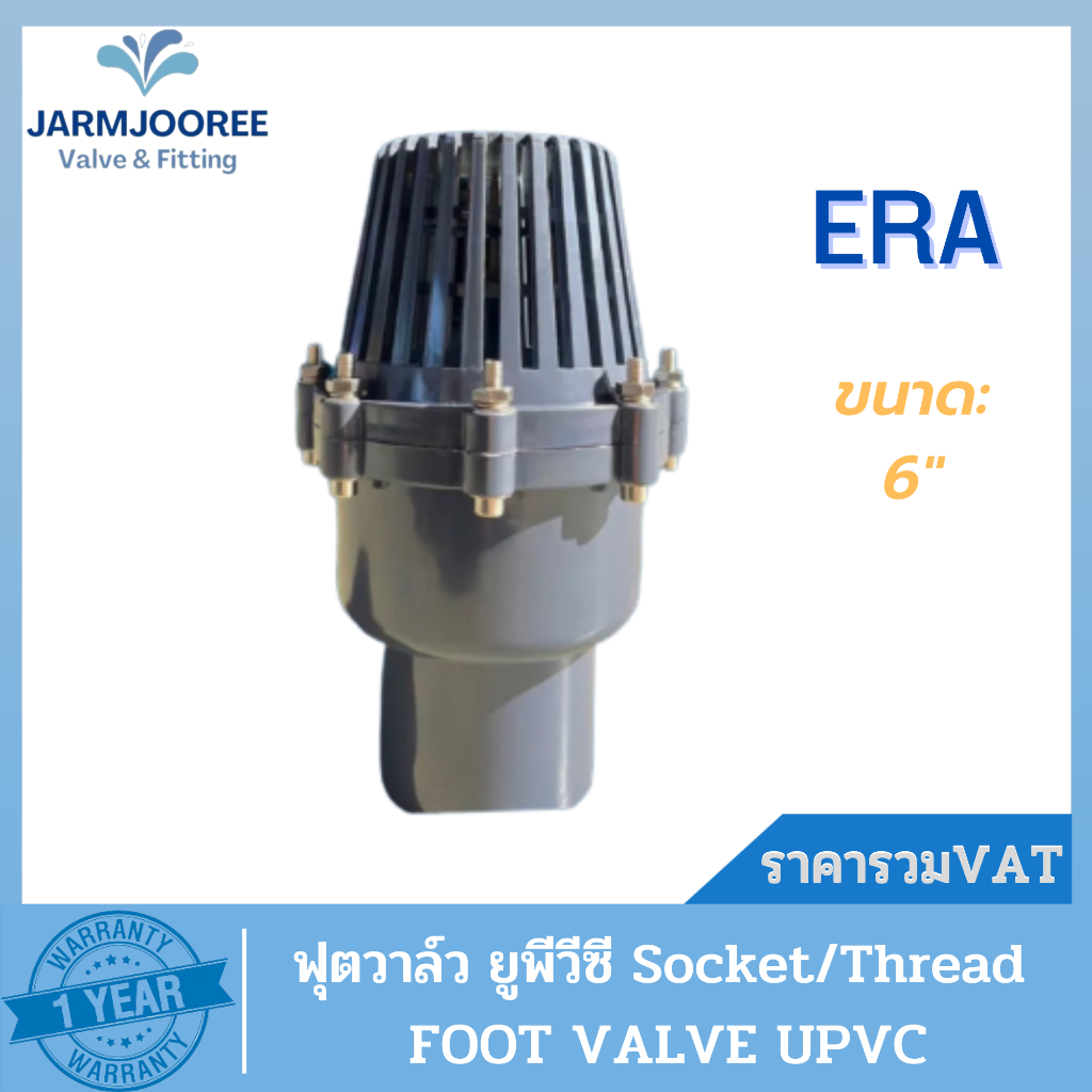 UPVC ERA ฟุตวาล์ว สีเทา Footvalve แบบเกลียวและแบบสวม Thread วาล์วหัวกระโหลก ขนาด 6 นิ้ว ฟุตวาล์วหัวก