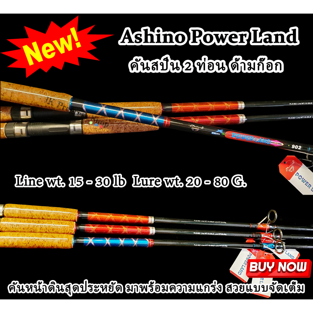คัน ASHINO รุ่น POWER LAND คันหน้าดินสุดประหยัด มาพร้อมความแกร่ง เวท 15-30lb คันพาวเวอร์แลนด์ คันสปิ