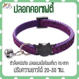 ปลอกคอแมวนิรภัย เซฟตี้ cat collar safety lock [เพชร]