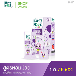 สติ๊กเกอร์หัวหอม HAPPY NOZ สูตร Orginal (หอมม่วง Kids)